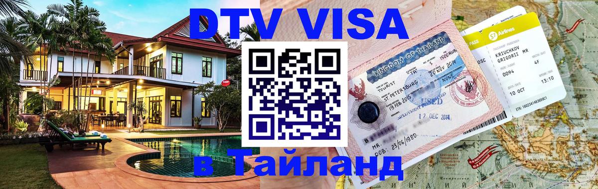 DTV Visa Тайланд купить Ставрополь 