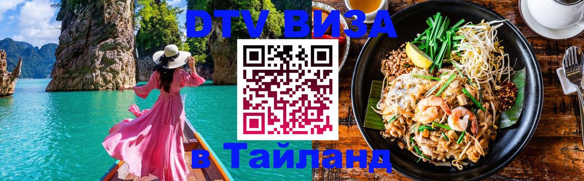 DTV Visa Thailand — прайс и условия, виза без дополнительных документов - Ставрополь  20.11.2025 