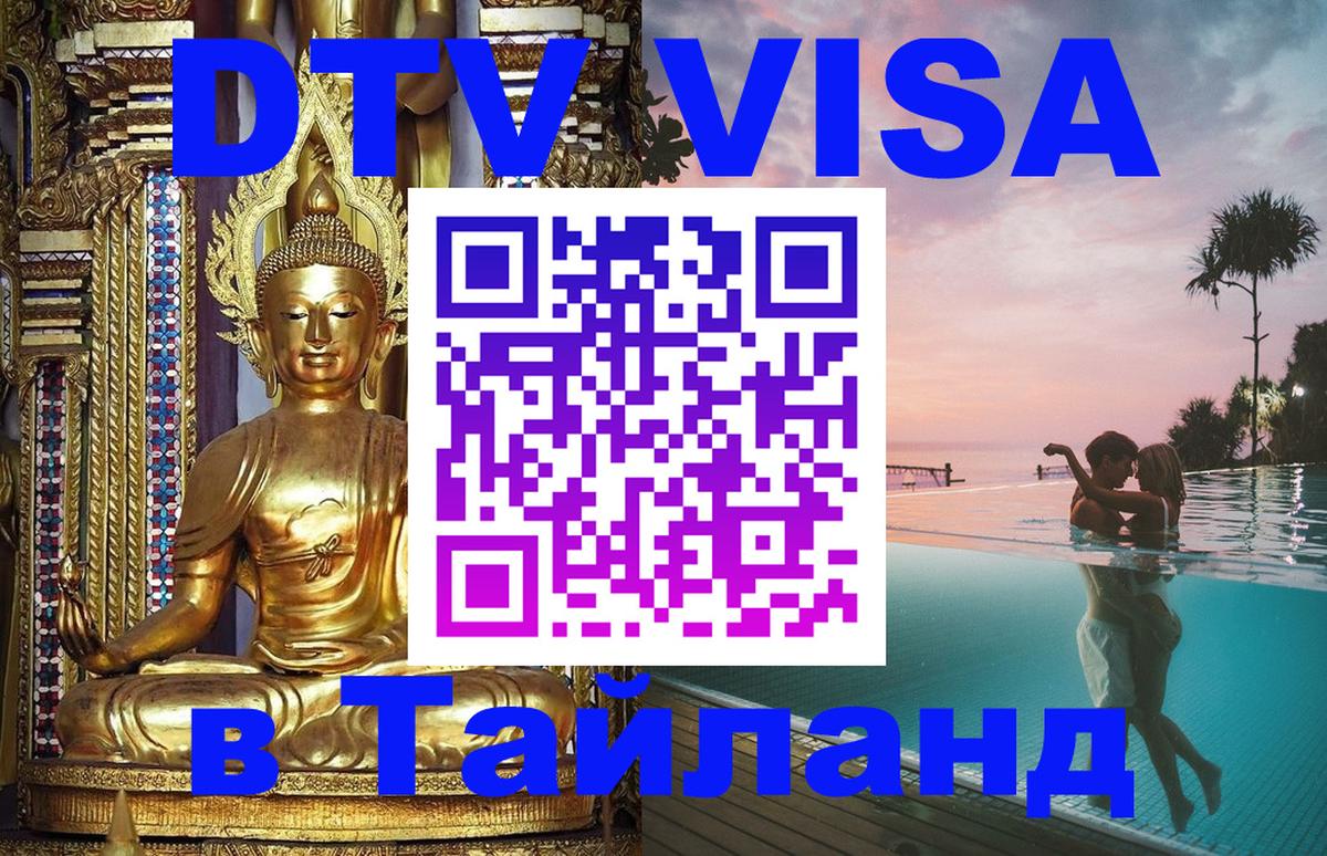 DTV Виза в Тайланд для россиян Ставрополь 